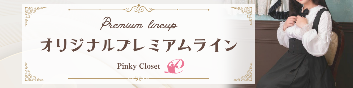 プレミアムラインナップについて