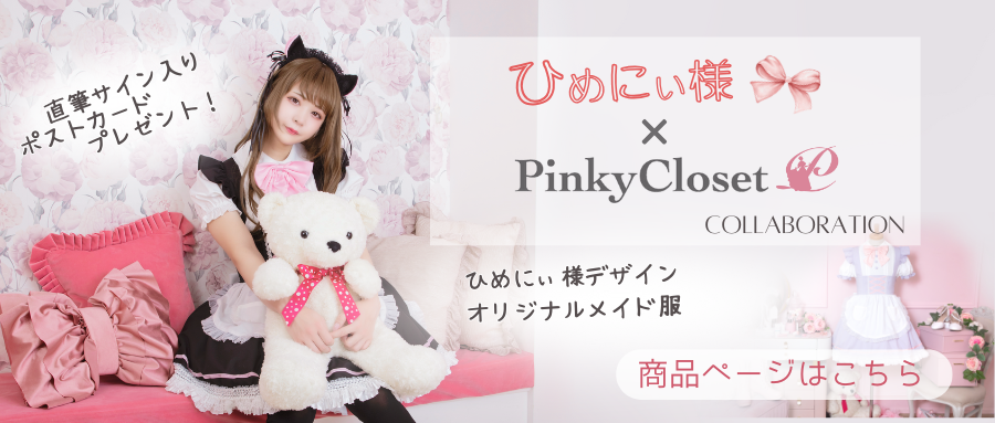 ShopConcept PinkyClosetについて