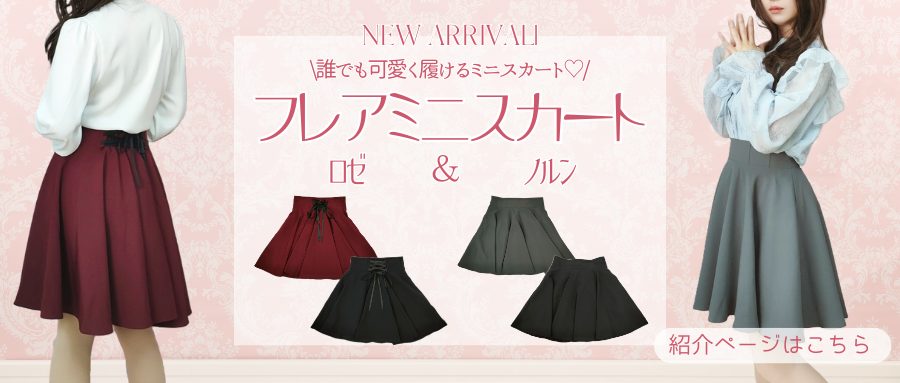 フレアミニスカート新発売