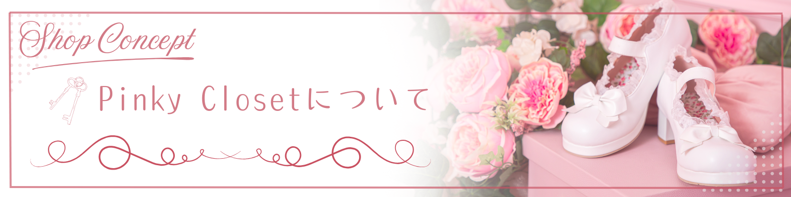 ShopConcept PinkyClosetについて