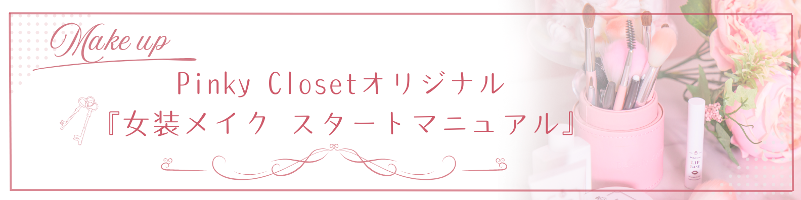 女装メイクマニュアルについて