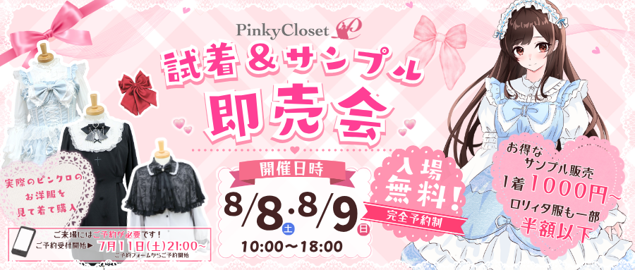 PinkyCloset試着即売会