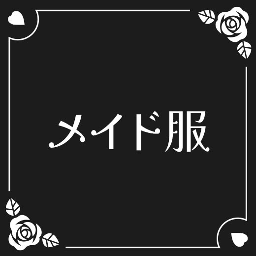 メイド・ロリータ服