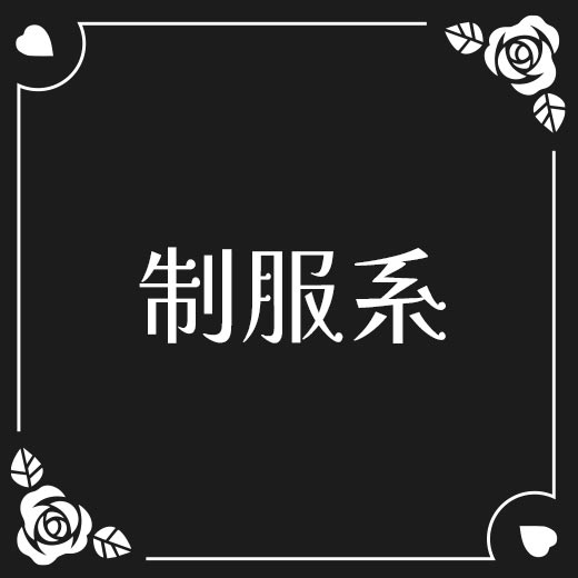 制服系、セーラー・シャツ・リボン・ベスト等