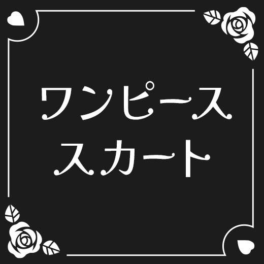 ワンピース、スカート、パニエ
