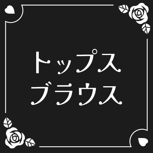 トップス・ブラウス