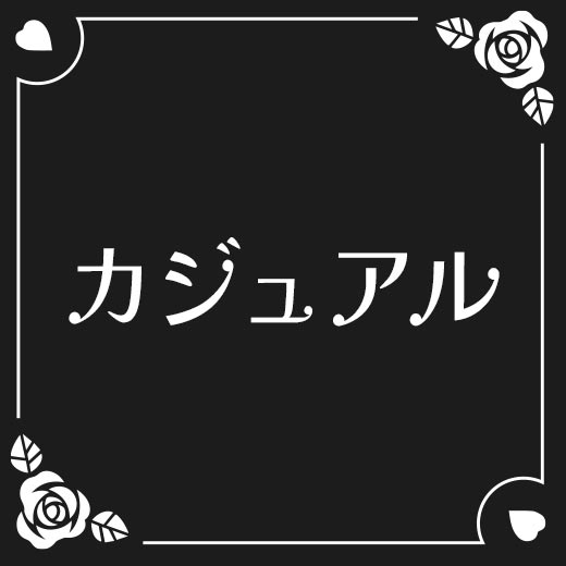 カジュアル服