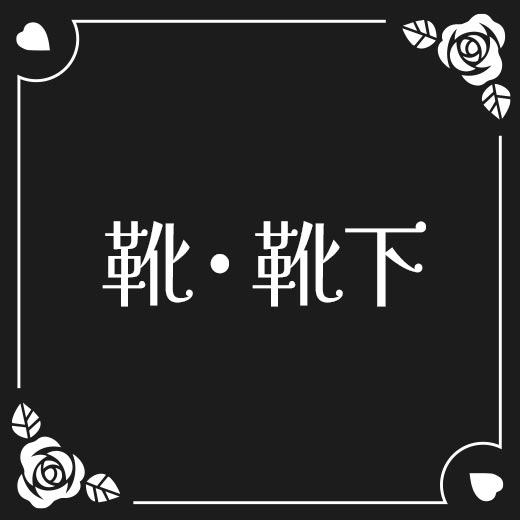 靴・靴下