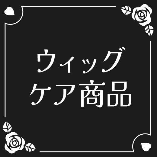 ウィッグ・ケア用品