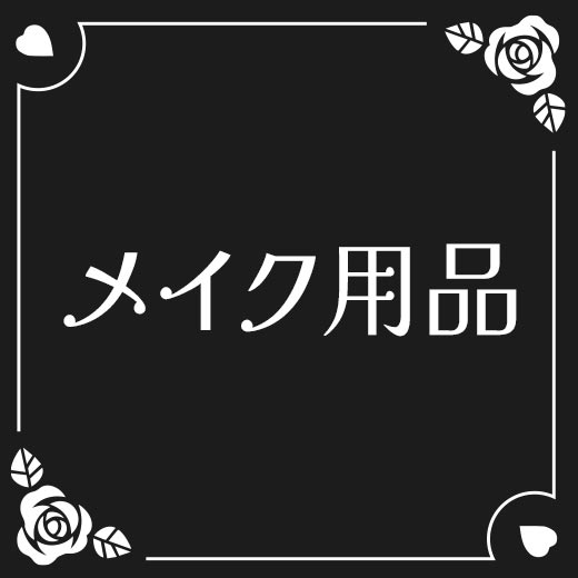 メイク用品