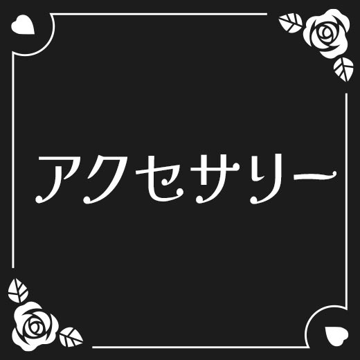 アクセサリー