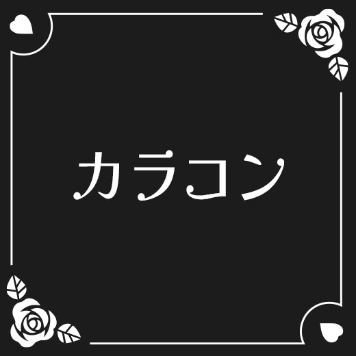 カラコン、コンタクトレンズ、カラーコンタクト