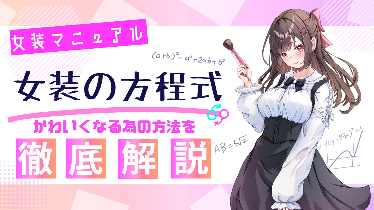 女装マニュアル 女装の方程式 かわいくなる為の方法を徹底解説