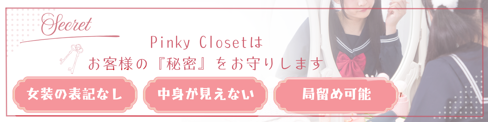 Secret PinkyClosetはお客様の『秘密』をおまもりします 女装の表記なし・中身が見えない・局留め可能