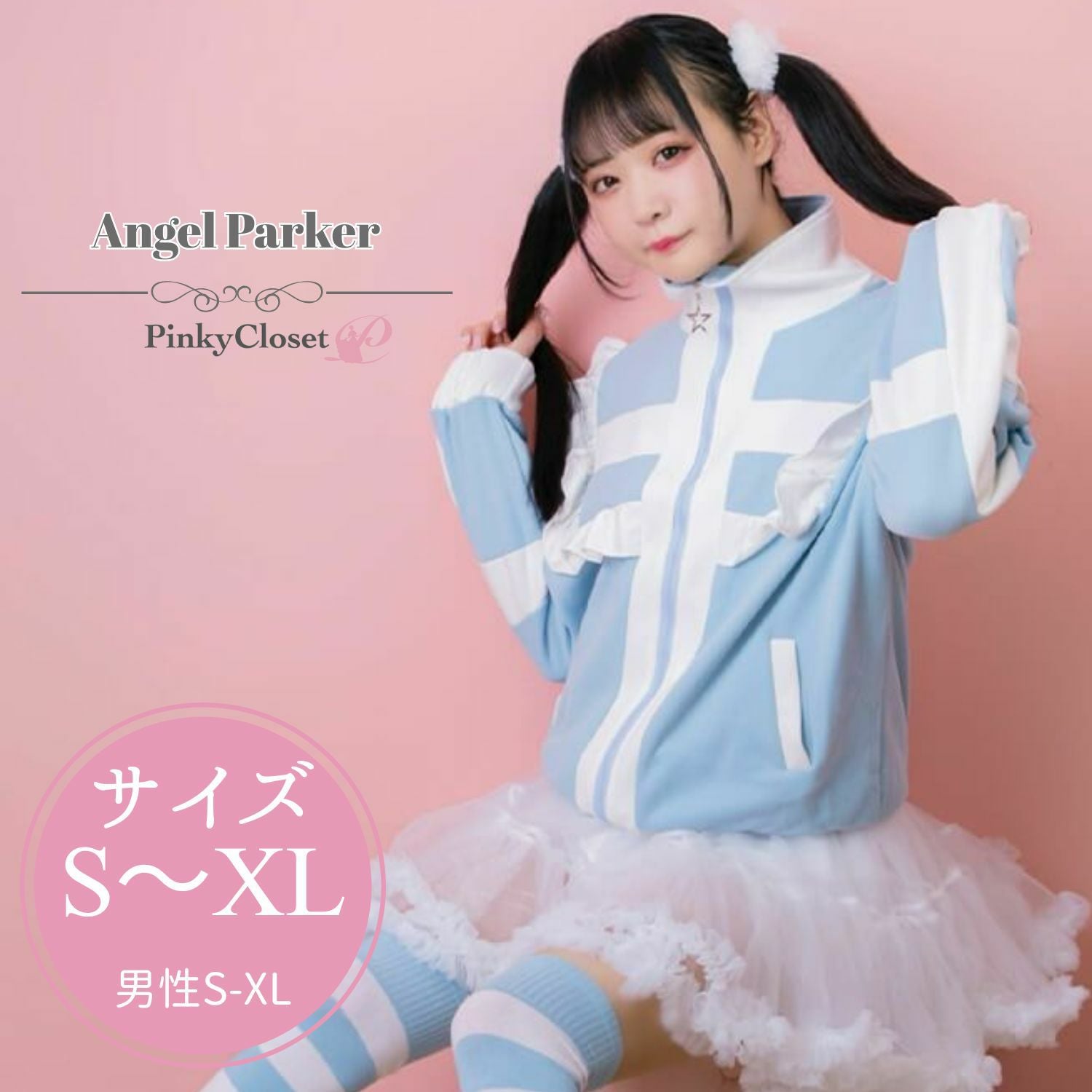 水色天使ジップアップパーカー | 女装用品通販専門店 PinkyCloset