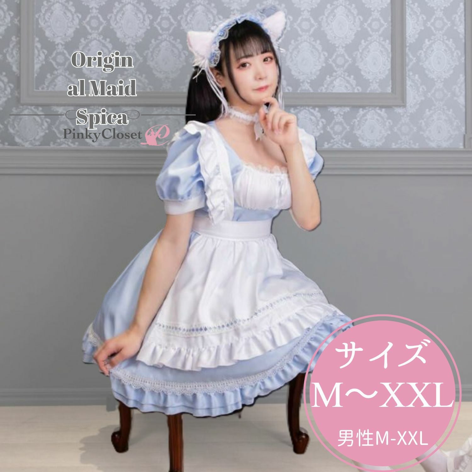 メイド服セット スピカ 水色 | 女装用品通販専門店 PinkyCloset