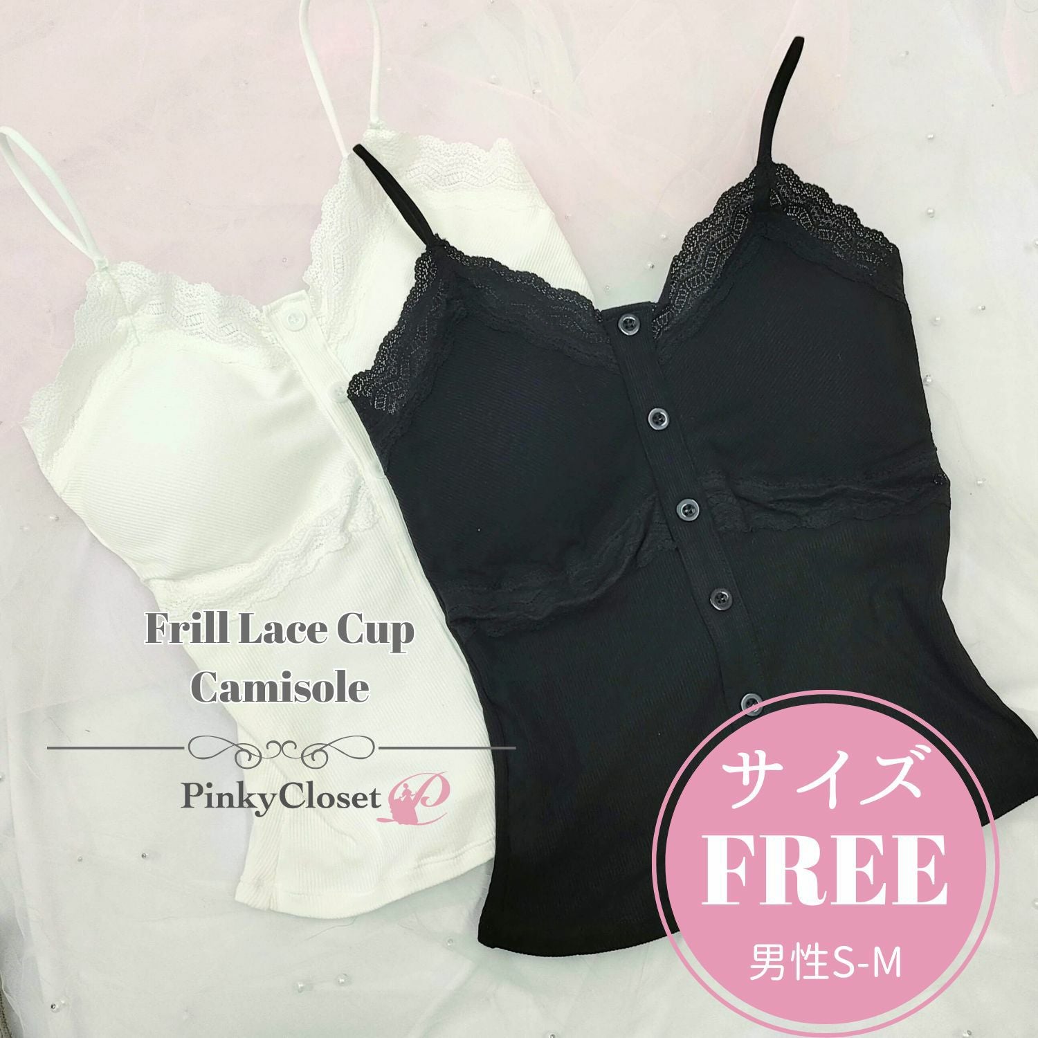 カップ付きフリルレースキャミソール | 女装用品通販専門店 PinkyCloset