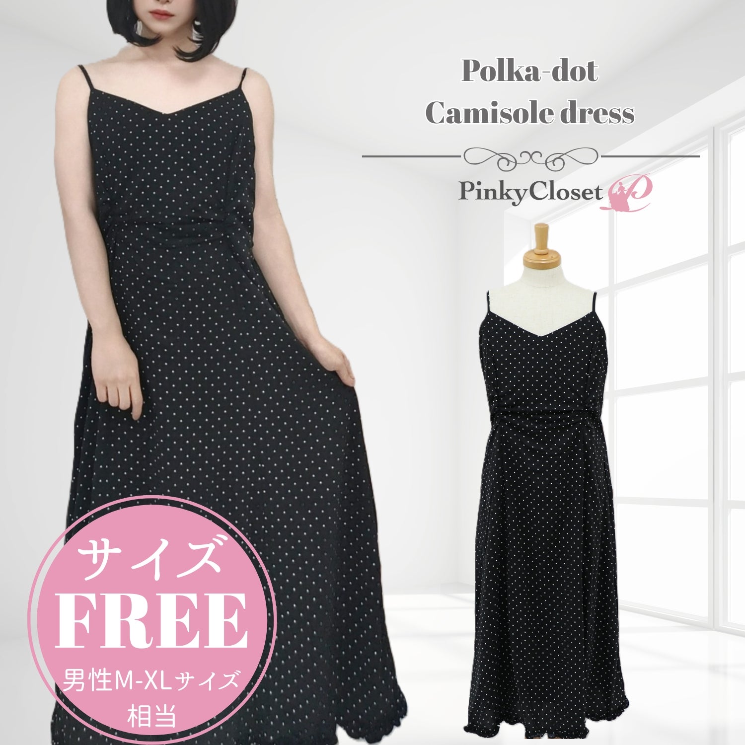 ドット柄 ロングキャミワンピース 黒 | 女装用品通販専門店 PinkyCloset